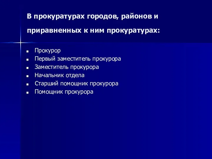 В прокуратурах городов, районов и приравненных к ним прокуратурах: Прокурор Первый