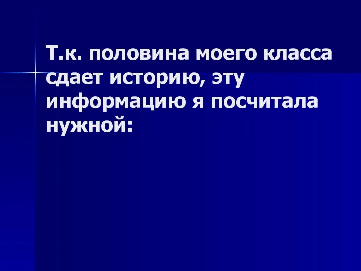 Т.к. половина моего класса сдает историю, эту информацию я посчитала нужной: