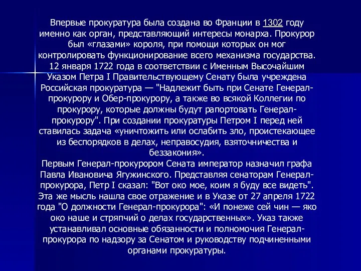 Впервые прокуратура была создана во Франции в 1302 году именно как