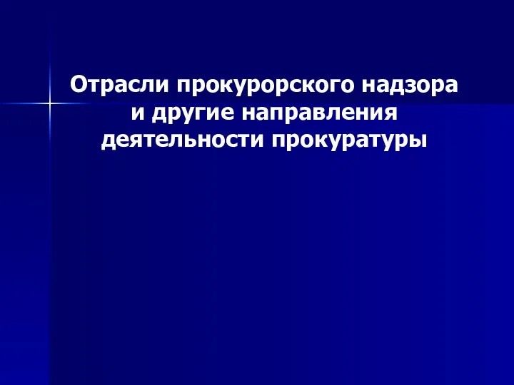 Отрасли прокурорского надзора и другие направления деятельности прокуратуры