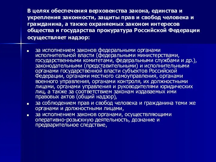 В целях обеспечения верховенства закона, единства и укрепления законности, защиты прав