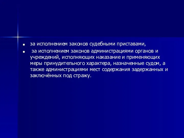 за исполнением законов судебными приставами, за исполнением законов администрациями органов и