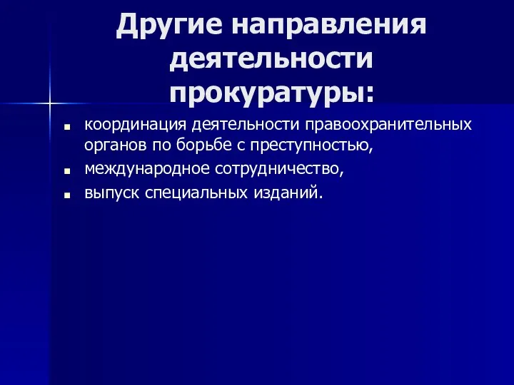 Другие направления деятельности прокуратуры: координация деятельности правоохранительных органов по борьбе с