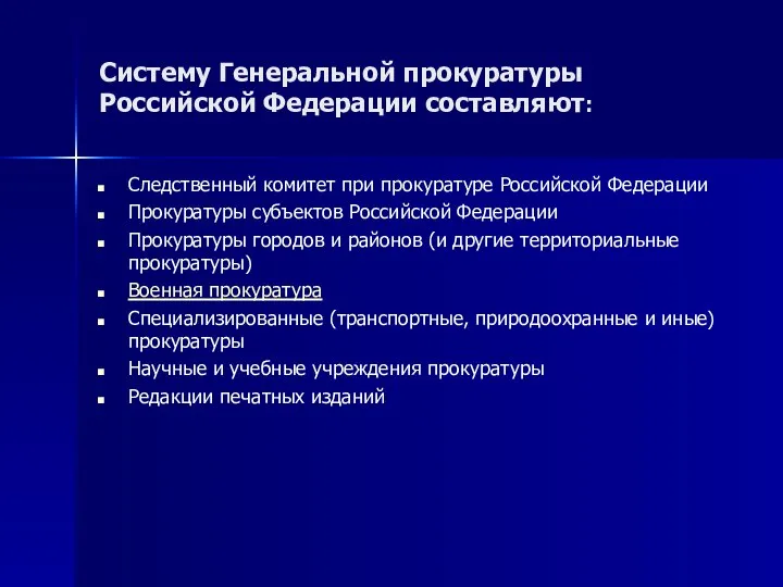 Систему Генеральной прокуратуры Российской Федерации составляют: Следственный комитет при прокуратуре Российской