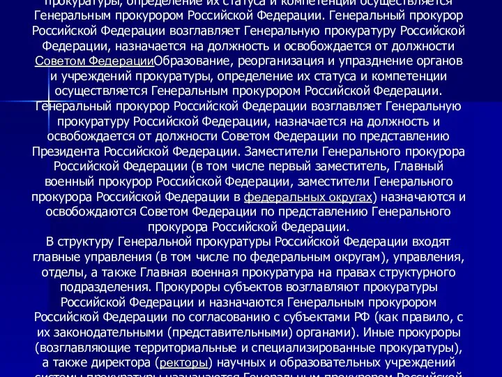 Образование, реорганизация и упразднение органов и учреждений прокуратуры, определение их статуса