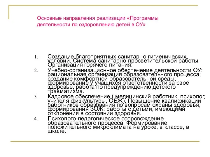 Создание благоприятных санитарно-гигиенических условий. Система санитарно-просветительской работы. Организация горячего питания. Учебно-организационное