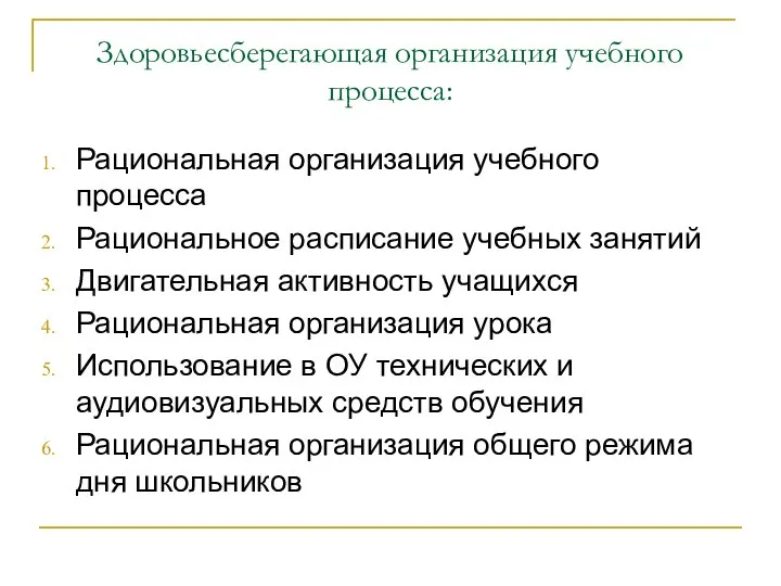 Здоровьесберегающая организация учебного процесса: Рациональная организация учебного процесса Рациональное расписание учебных