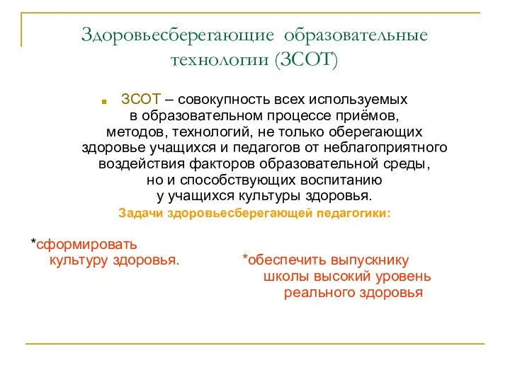 Здоровьесберегающие образовательные технологии (ЗСОТ) ЗСОТ – совокупность всех используемых в образовательном