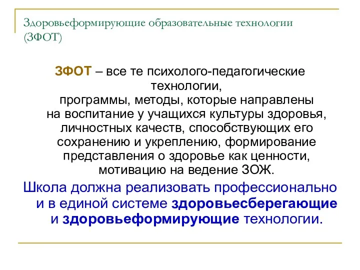 Здоровьеформирующие образовательные технологии (ЗФОТ) ЗФОТ – все те психолого-педагогические технологии, программы,