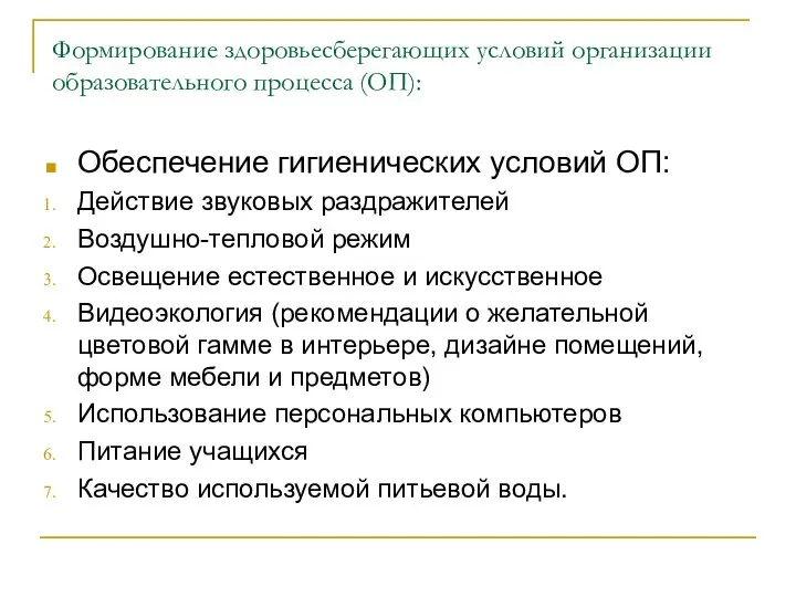 Формирование здоровьесберегающих условий организации образовательного процесса (ОП): Обеспечение гигиенических условий ОП: