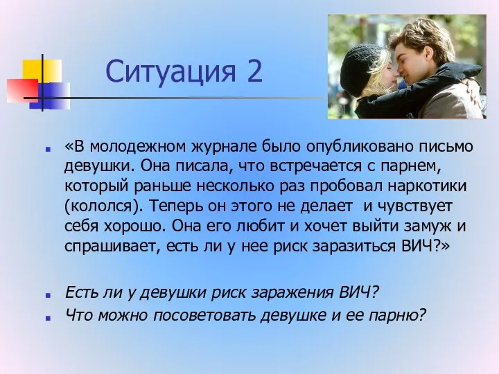 Ситуация 2 «В молодежном журнале было опубликовано письмо девушки. Она писала,