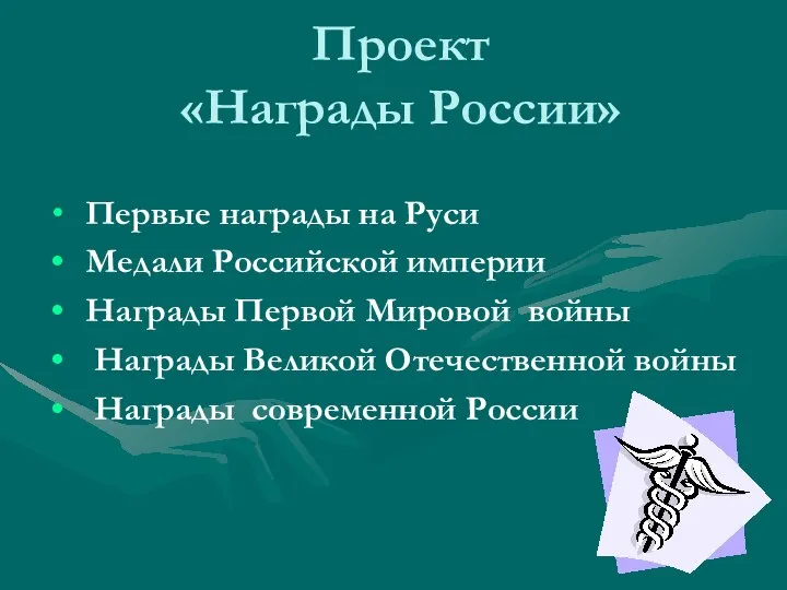 Проект «Награды России» Первые награды на Руси Медали Российской империи Награды