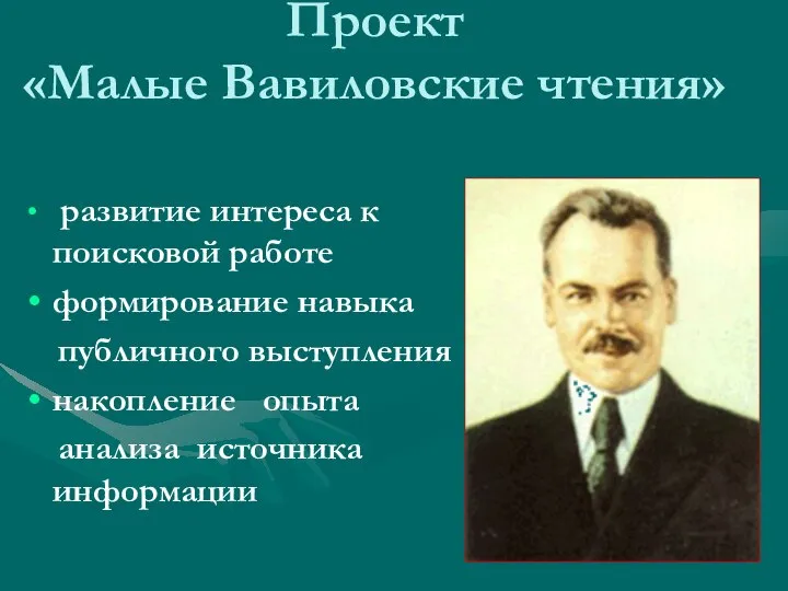 Проект «Малые Вавиловские чтения» развитие интереса к поисковой работе формирование навыка