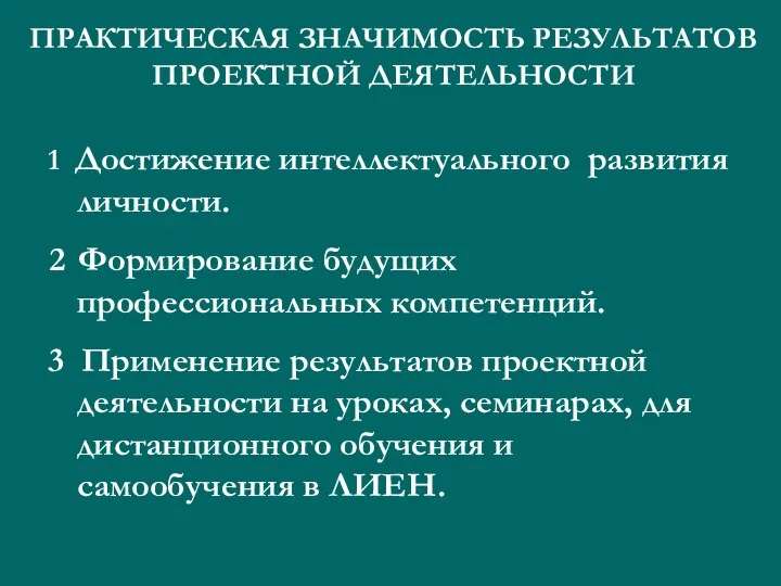 ПРАКТИЧЕСКАЯ ЗНАЧИМОСТЬ РЕЗУЛЬТАТОВ ПРОЕКТНОЙ ДЕЯТЕЛЬНОСТИ 1 Достижение интеллектуального развития личности. Формирование