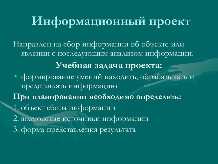 Информационный проект Направлен на сбор информации об объекте или явлении с