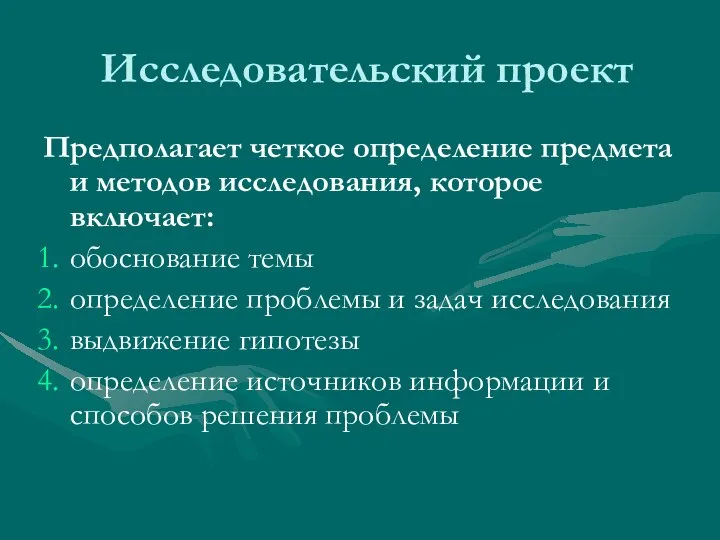 Исследовательский проект Предполагает четкое определение предмета и методов исследования, которое включает: