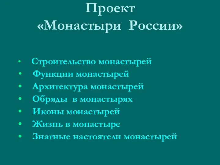 Проект «Монастыри России» Строительство монастырей Функции монастырей Архитектура монастырей Обряды в