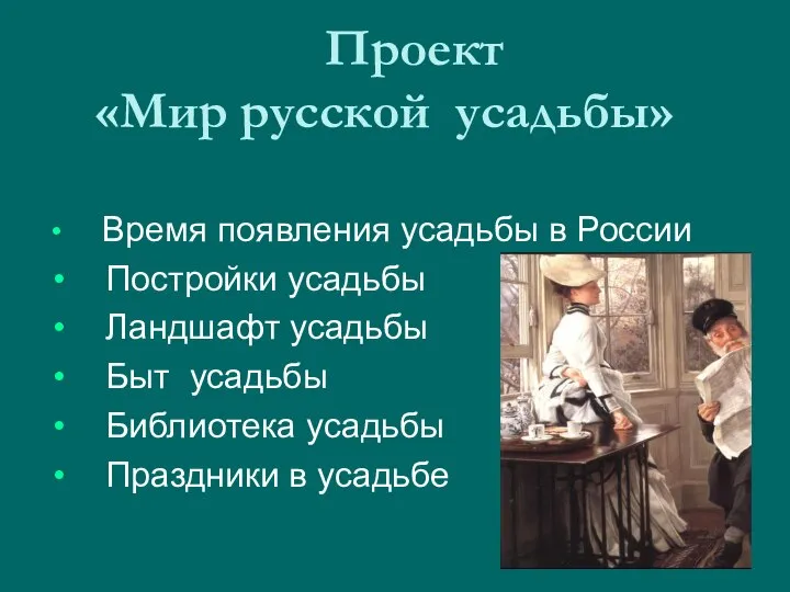 Проект «Мир русской усадьбы» Время появления усадьбы в России Постройки усадьбы