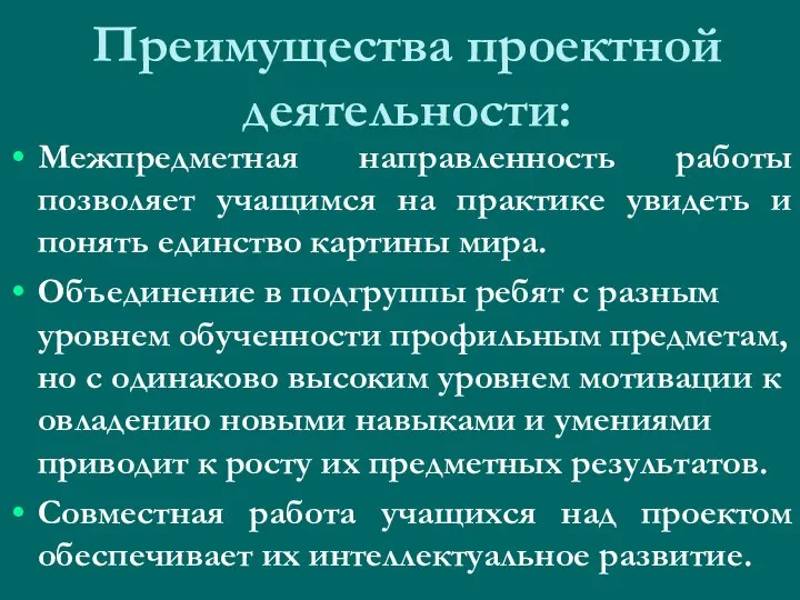 Преимущества проектной деятельности: Межпредметная направленность работы позволяет учащимся на практике увидеть