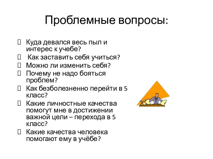 Проблемные вопросы: Куда девался весь пыл и интерес к учебе? Как