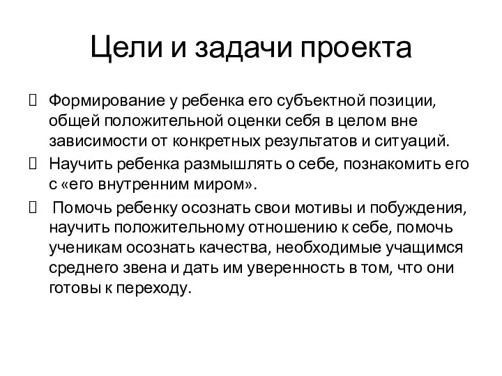 Цели и задачи проекта Формирование у ребенка его субъектной позиции, общей