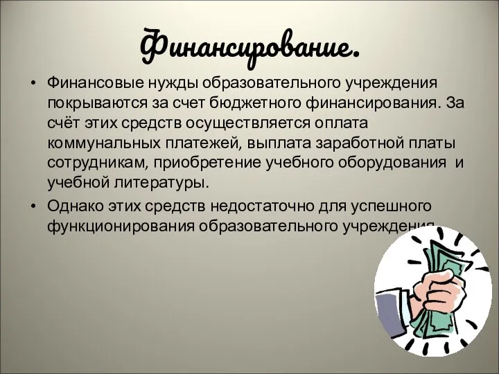 Финансирование. Финансовые нужды образовательного учреждения покрываются за счет бюджетного финансирования. За