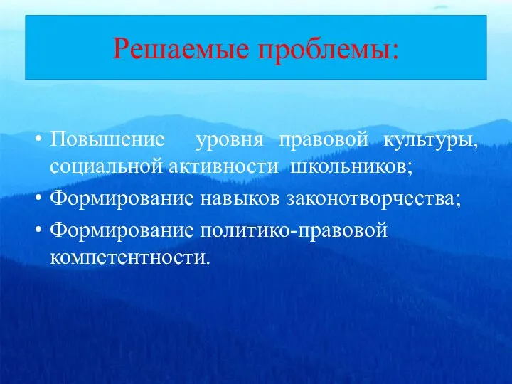 Решаемые проблемы: Повышение уровня правовой культуры, социальной активности школьников; Формирование навыков законотворчества; Формирование политико-правовой компетентности.