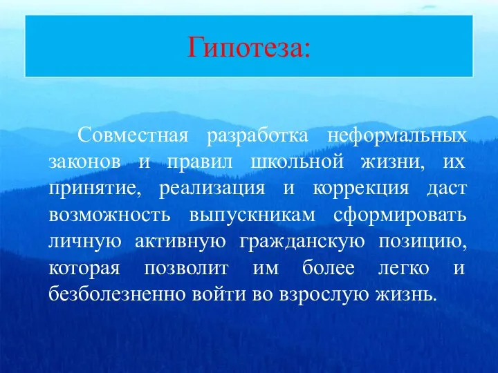 Гипотеза: Совместная разработка неформальных законов и правил школьной жизни, их принятие,