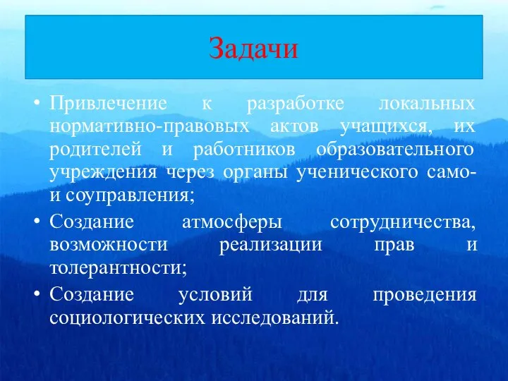 Задачи Привлечение к разработке локальных нормативно-правовых актов учащихся, их родителей и