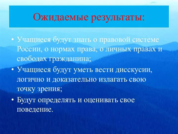 Ожидаемые результаты: Учащиеся будут знать о правовой системе России, о нормах