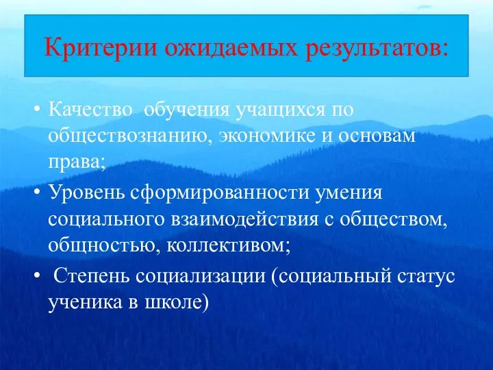 Критерии ожидаемых результатов: Качество обучения учащихся по обществознанию, экономике и основам