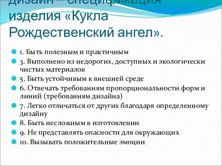 дизайн – спецификация изделия «Кукла Рождественский ангел». 1. Быть полезным и