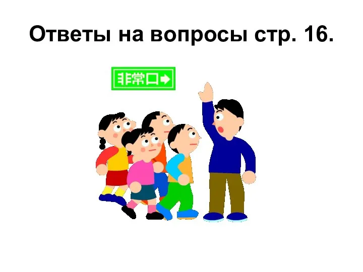 Ответы на вопросы стр. 16.