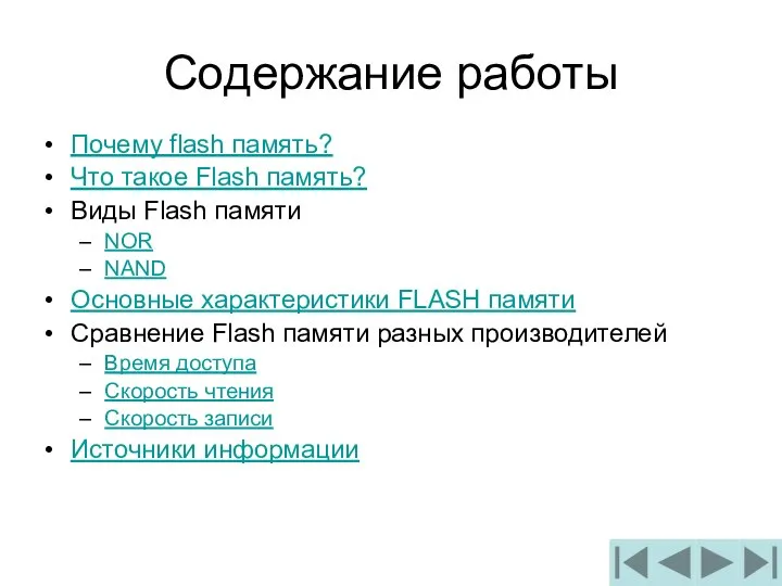 Содержание работы Почему flash память? Что такое Flash память? Виды Flash