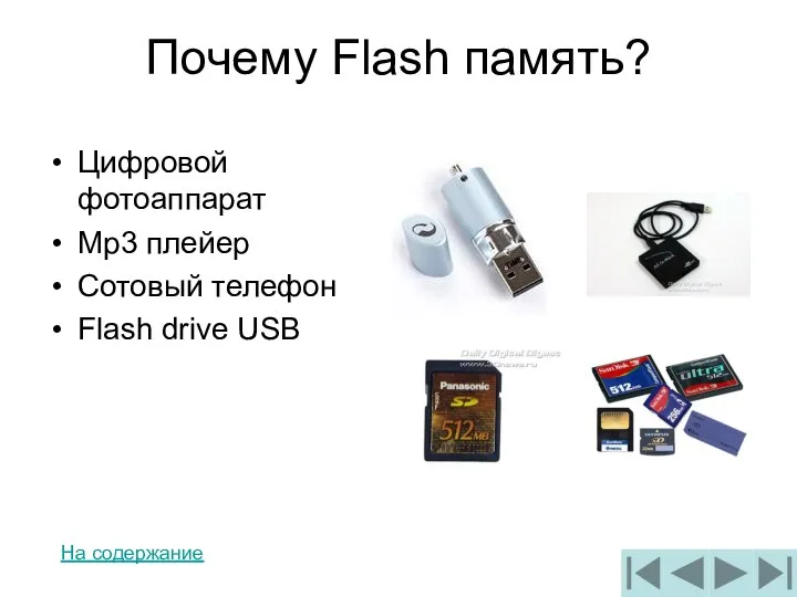 Почему Flash память? Цифровой фотоаппарат Mp3 плейер Сотовый телефон Flash drive USB На содержание