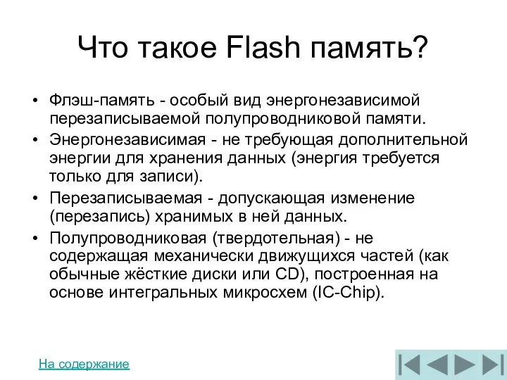 Что такое Flash память? Флэш-память - особый вид энергонезависимой перезаписываемой полупроводниковой