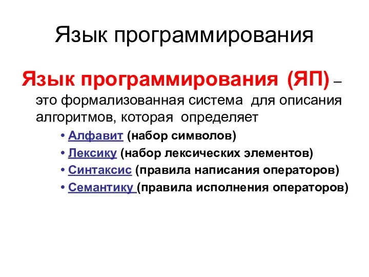 Язык программирования Язык программирования (ЯП) – это формализованная система для описания