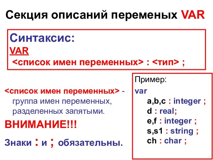 Секция описаний переменых VAR - группа имен переменных, разделенных запятыми. ВНИМАНИЕ!!!