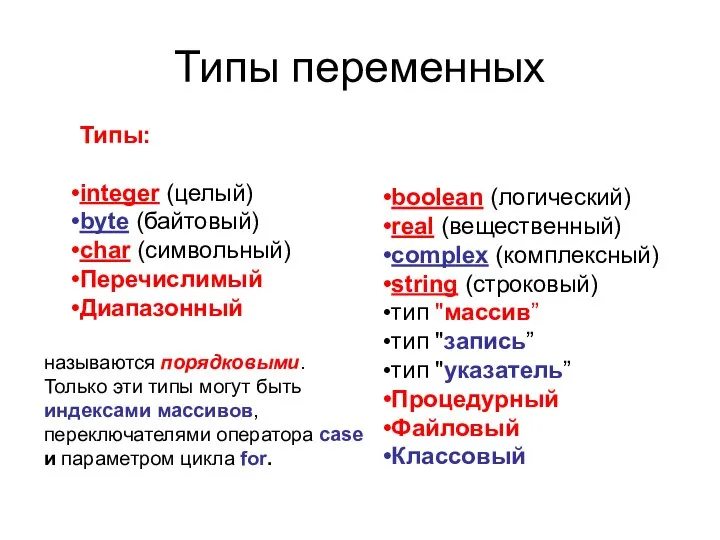 Типы переменных boolean (логический) real (вещественный) complex (комплексный) string (строковый) тип