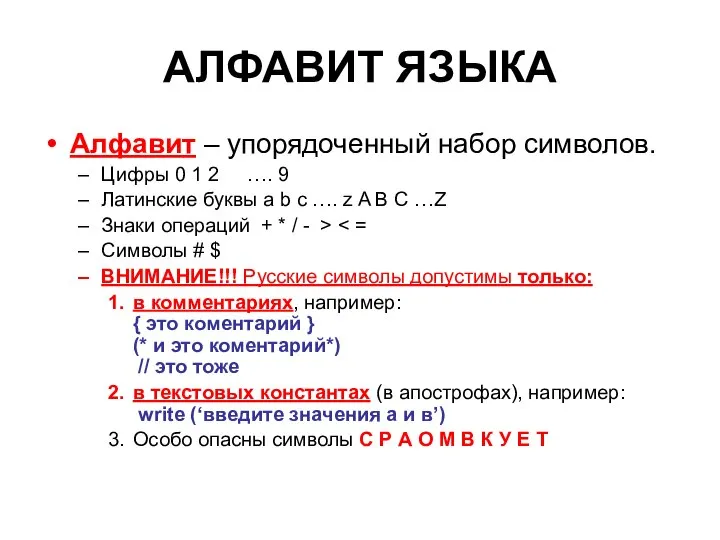 АЛФАВИТ ЯЗЫКА Алфавит – упорядоченный набор символов. Цифры 0 1 2