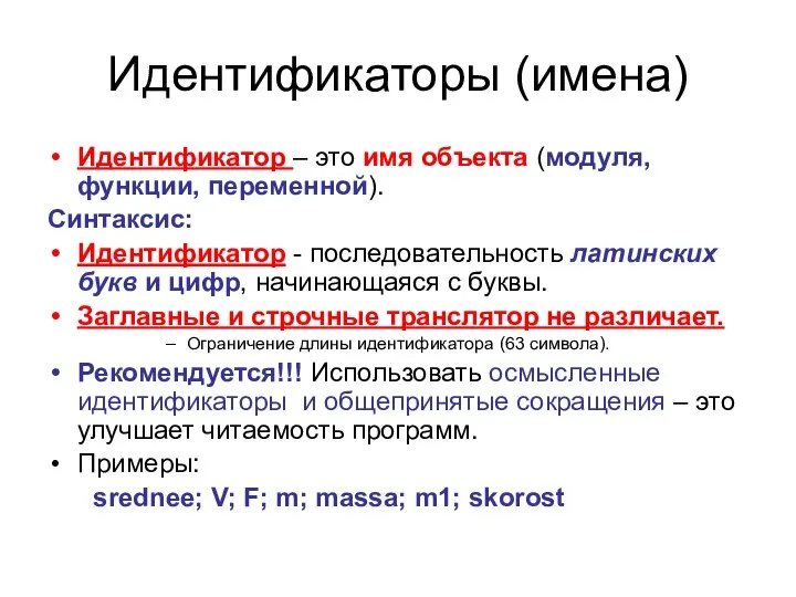 Идентификаторы (имена) Идентификатор – это имя объекта (модуля, функции, переменной). Синтаксис: