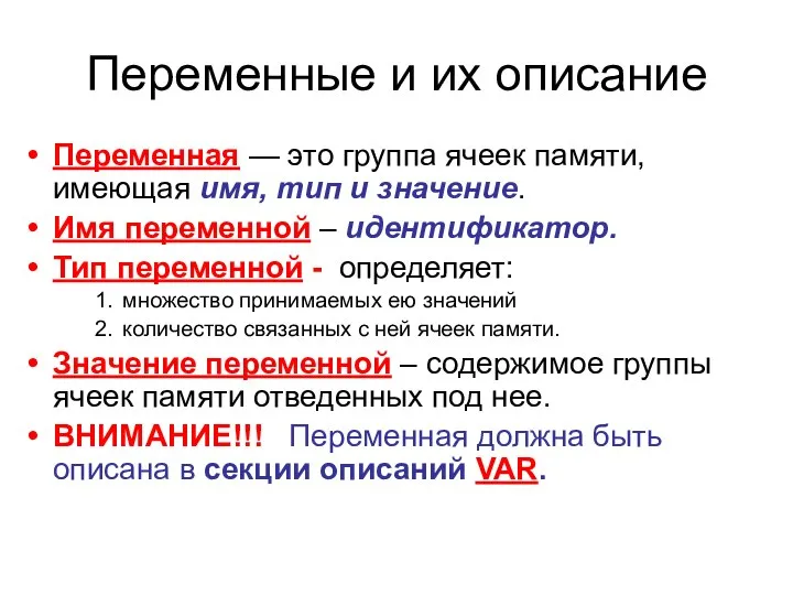 Переменные и их описание Переменная — это группа ячеек памяти, имеющая