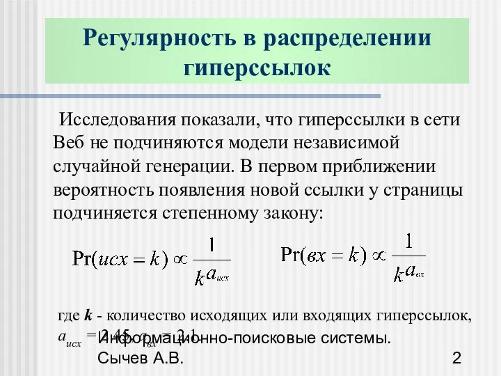 Информационно-поисковые системы. Сычев А.В. Регулярность в распределении гиперссылок Исследования показали, что