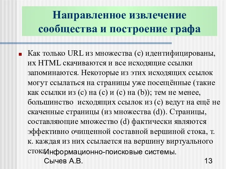 Информационно-поисковые системы. Сычев А.В. Как только URL из множества (c) идентифицированы,