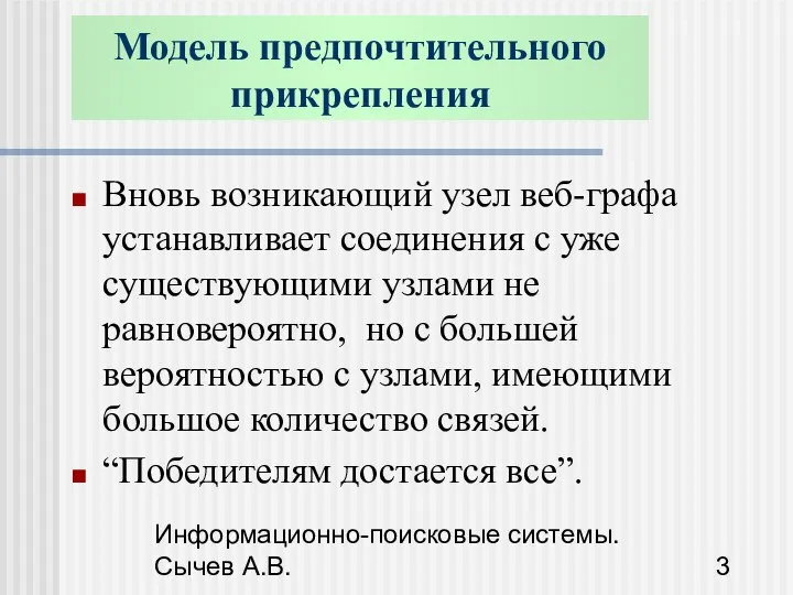 Информационно-поисковые системы. Сычев А.В. Модель предпочтительного прикрепления Вновь возникающий узел веб-графа