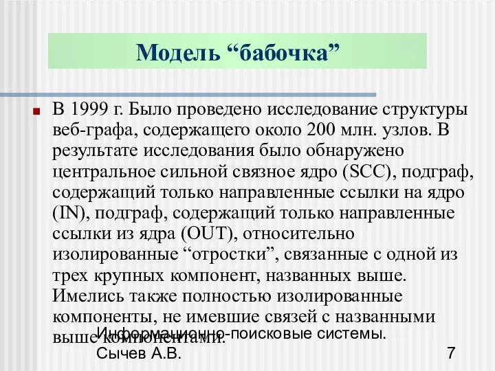 Информационно-поисковые системы. Сычев А.В. Модель “бабочка” В 1999 г. Было проведено