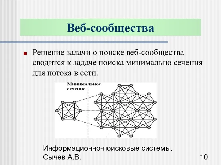 Информационно-поисковые системы. Сычев А.В. Веб-сообщества Решение задачи о поиске веб-сообщества сводится