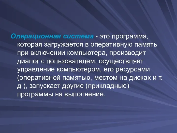 Операционная система - это программа, которая загружается в оперативную память при