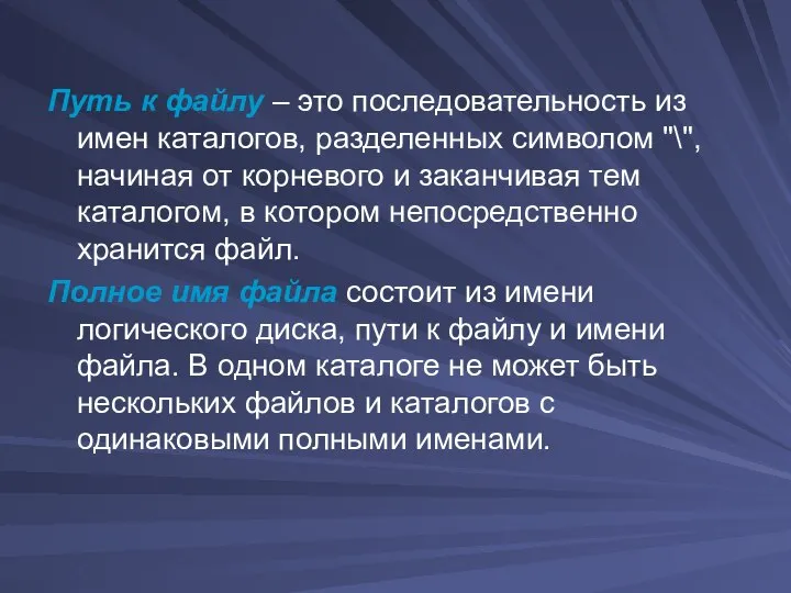 Путь к файлу – это последовательность из имен каталогов, разделенных символом