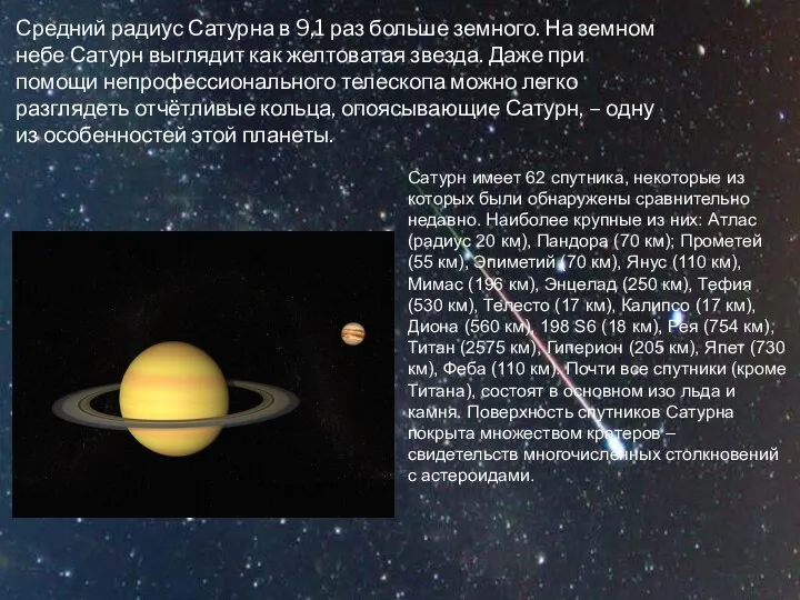 Средний радиус Сатурна в 9,1 раз больше земного. На земном небе